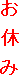 お 休 み