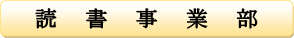 読書(国語)事業部