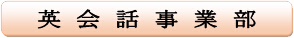 英会話事業部