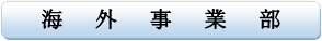 海外事業部