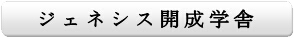 ジェネシス開成学舎