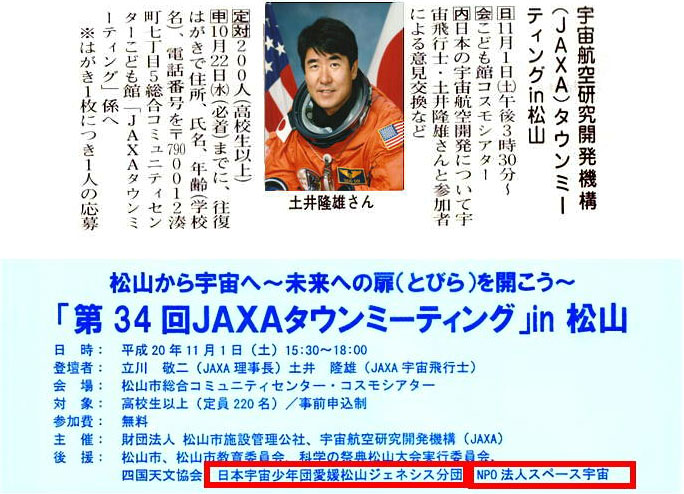 “JAXA・土井隆雄宇宙飛行士 タウンミーティング” 後援