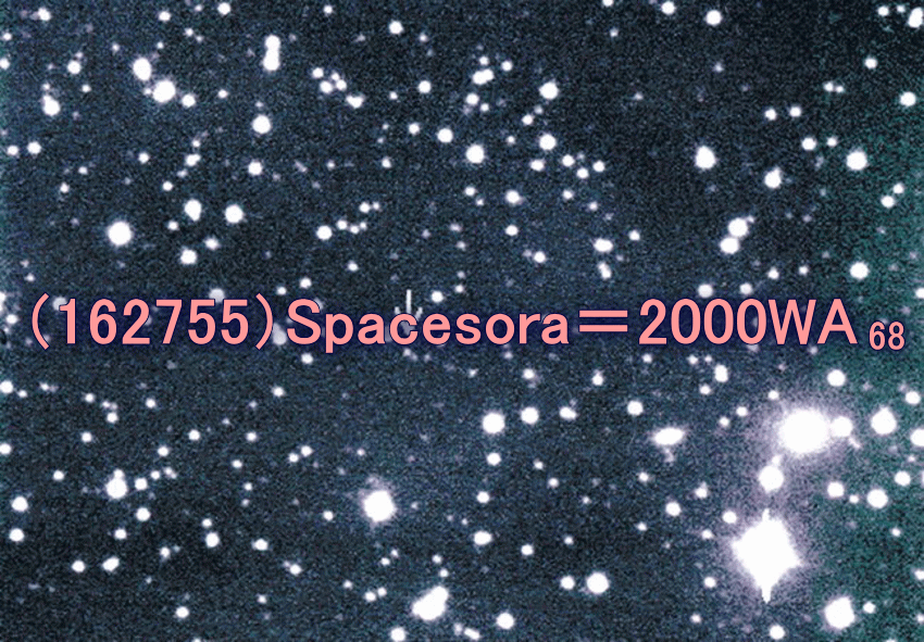小惑星（162755）にNPO法人 スペース宇宙（そら）の名前が命名されました