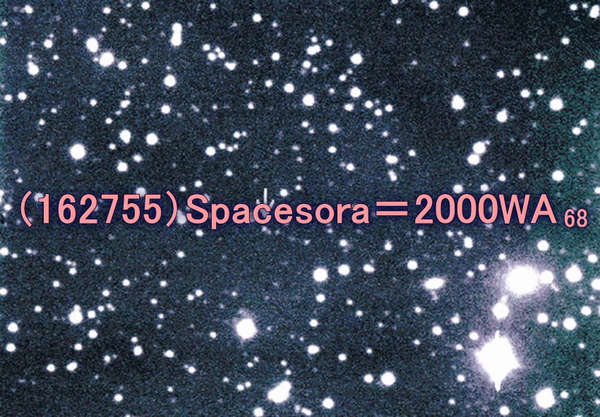 小惑星(162755)にNPO法人 スペース宇宙(そら)の名前が命名されました