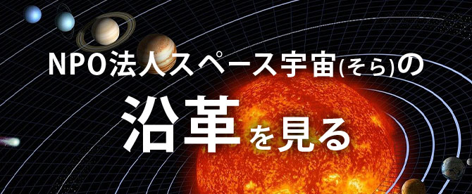 NPO法人スペース宇宙(そら)の沿革を見る