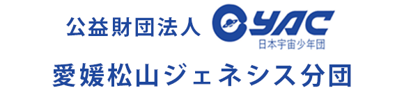 公益財団法人 日本宇宙少年団 愛媛松山ジェネシス分団