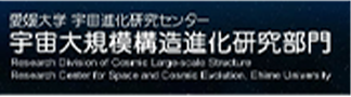 宇宙大規模構造進化研究部門 愛媛大学 宇宙進化研究センター