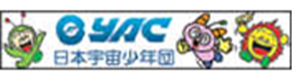 YAC 日本宇宙少年団