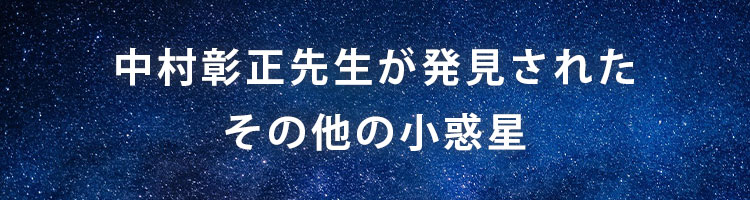 中村彰正先生が寄贈した小惑星の一部