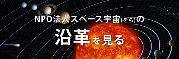 NPO法人スペース宇宙(そら)の沿革を見る