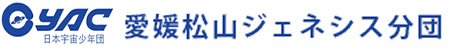 公益財団法人 日本宇宙少年団 愛媛松山ジェネシス分団