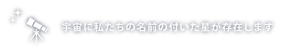 宇宙に私たちの名前の付いた星が存在します