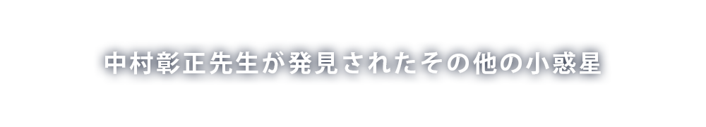 中村彰正先生が寄贈した小惑星の一部