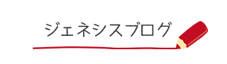 ジェネシスブログ