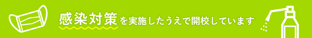 感染対策を実施したうえで開校しています