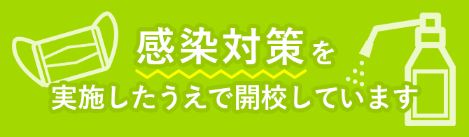 感染対策を実施したうえで開校しています